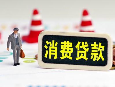 新余哪些属于个人消费贷款？