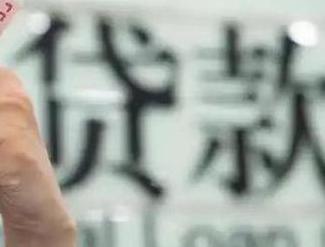 新余贷款到期怎么续贷？